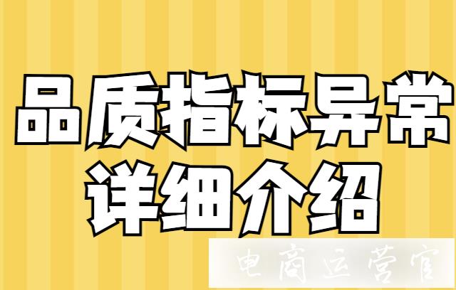 拼多多品質(zhì)指標(biāo)異常會(huì)收到哪些處罰?品質(zhì)指標(biāo)異常查詢方法